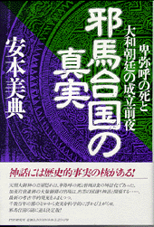 邪馬台国の真実 | 書籍 | PHP研究所