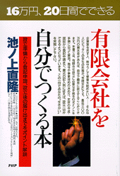 有限会社を自分でつくる本