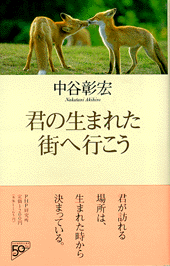 君の生まれた街へ行こう