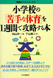 小学校の「苦手な体育」を１週間で攻略する本