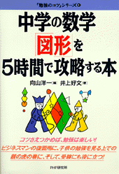 中学の数学「図形」を5時間で攻略する本