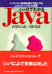 図解  60分でわかるJava