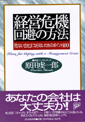 経営危機回避の方法
