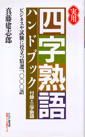 実用「四字熟語」ハンドブック | 真藤建志郎 | 書籍｜PHP研究所