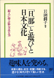 「旦那」と遊びと日本文化