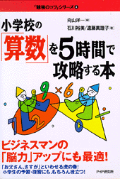 小学校の「算数」を5時間で攻略する本