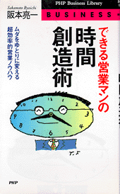 できる営業マンの時間創造術