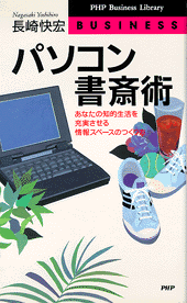 パソコン書斎術