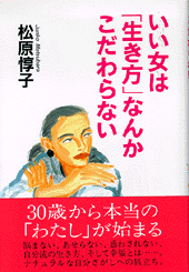 いい女は「生き方」なんかこだわらない