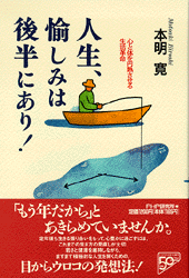 人生、愉しみは後半にあり！