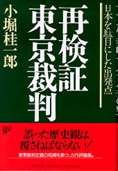 再検証  東京裁判