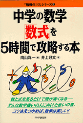 中学の数学「数式」を5時間で攻略する本