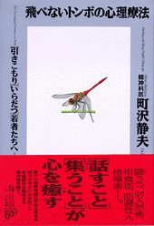 飛べないトンボの心理療法
