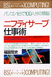 ニフティサーブ仕事術