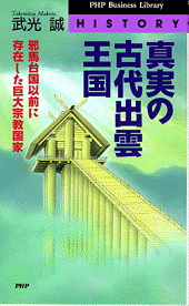 真実の古代出雲王国