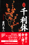 小説 千利休