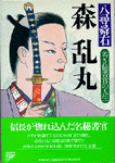 森乱丸