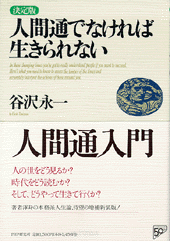 決定版 人間通でなければ生きられない