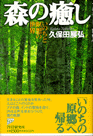 森の癒し