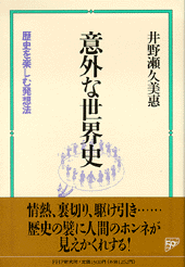 意外な世界史