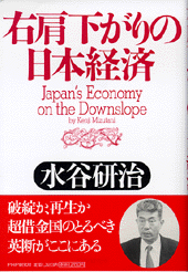 右肩下がりの日本経済