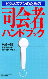 司会者ハンドブック