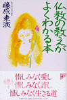 仏教の教えがよくわかる本