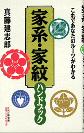 家系・家紋ハンドブック