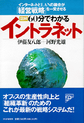 図解 60分でわかるイントラネット