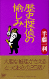 歴史探偵の愉しみ