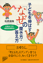 子どもを伸ばす「なぜ」の聞き方・答え方