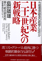 日本産業二十一世紀への新戦略