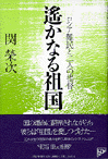遥かなる祖国