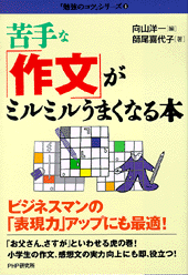 苦手な「作文」がミルミルうまくなる本