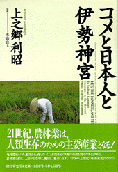 コメと日本人と伊勢神宮