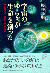 宇宙のゆらぎが生命を創った