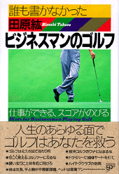 誰も書かなかったビジネスマンのゴルフ