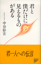 君と僕だけに見えるものがある