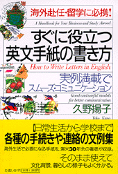 すぐに役立つ英文手紙の書き方