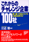 これからのチャレンジ企業100社