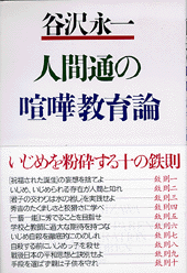 人間通の喧嘩教育論