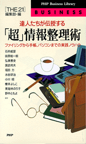 「超」情報整理術