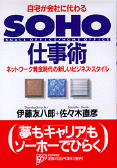 SOHO仕事術