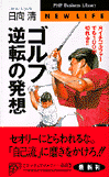 ゴルフ 逆転の発想