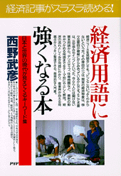 経済用語に強くなる本