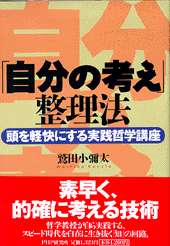 「自分の考え」整理法