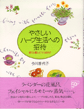 やさしいハーブ生活への招待