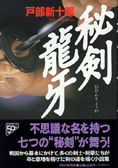 秘剣 龍牙