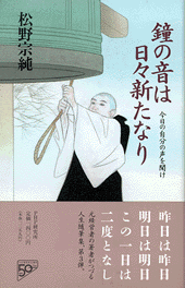 鐘の音は日々新たなり