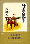紳士の悦楽